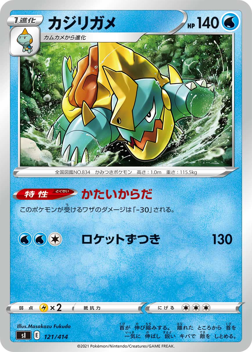 ポケモンカードゲーム SI 121/414 カジリガメ 水 スタートデッキ100