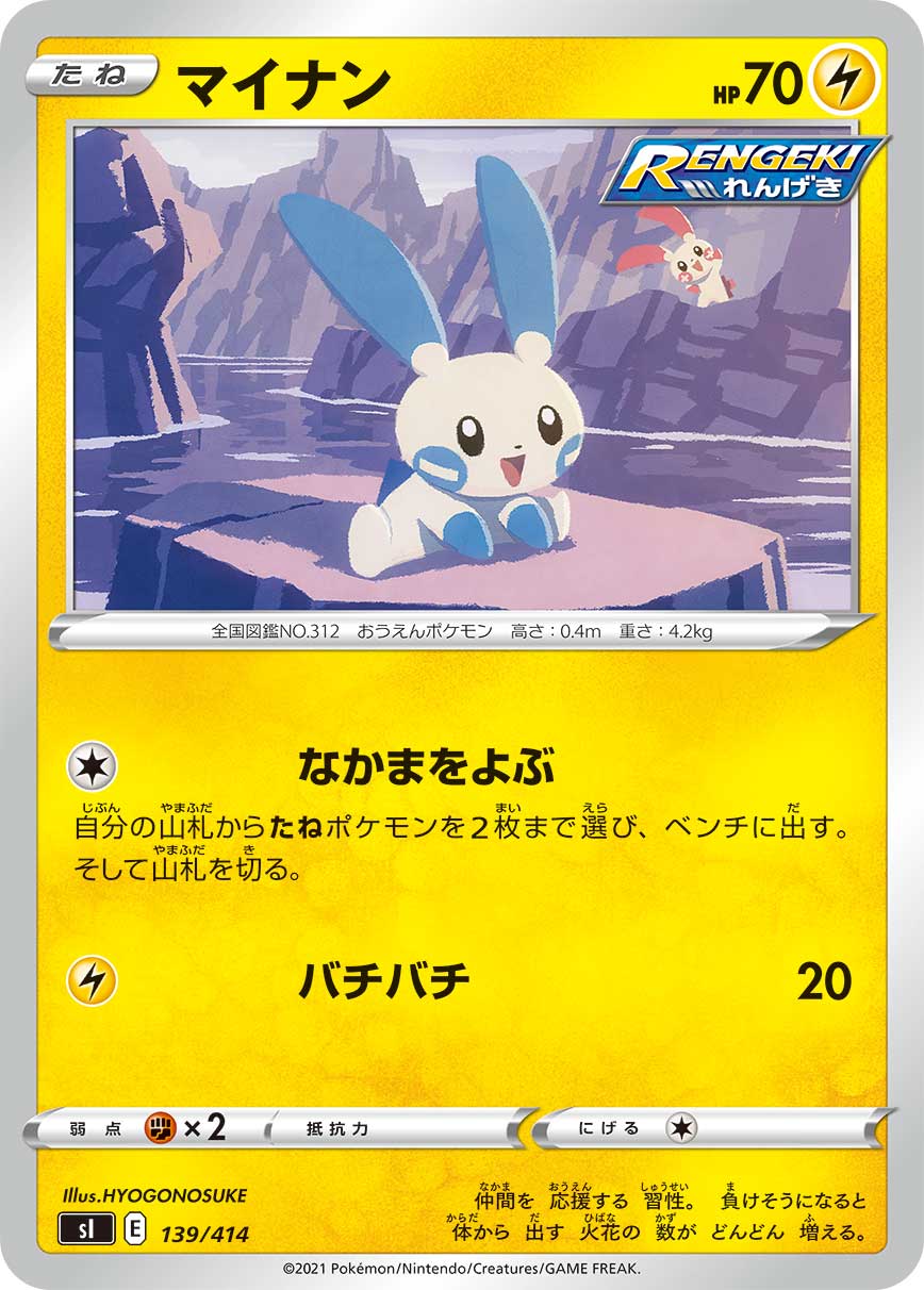 ポケモンカードゲーム SI 139/414 マイナン 雷 スタートデッキ100