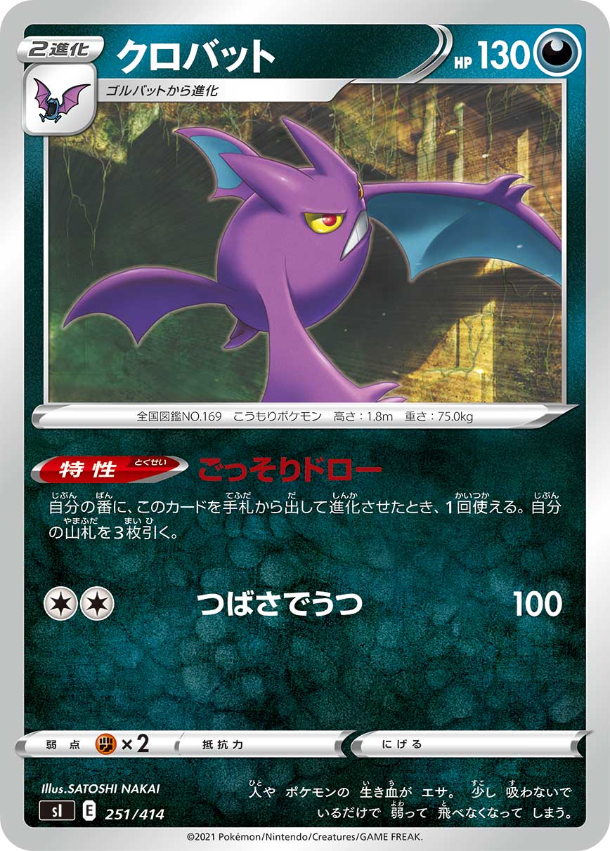 ポケモンカードゲーム SI 251/414 クロバット 悪 スタートデッキ100