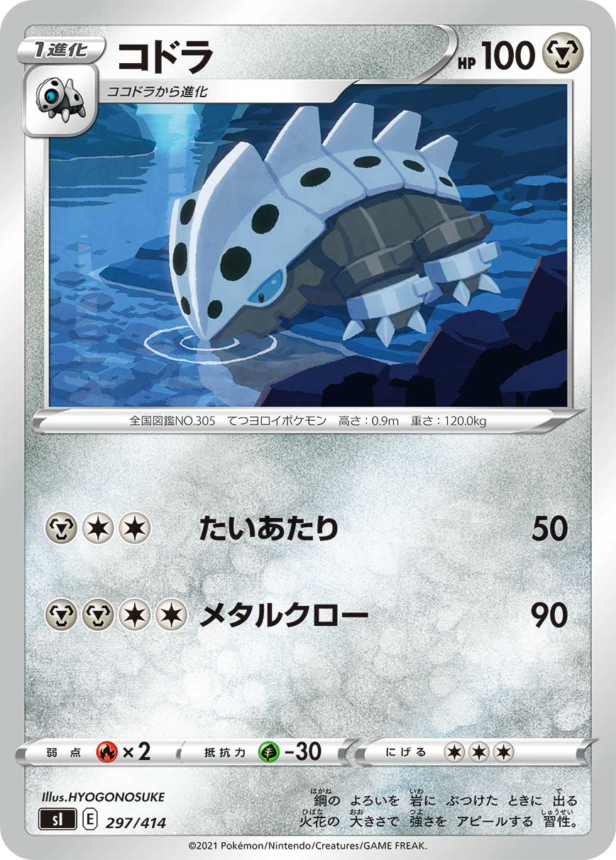 ポケモンカードゲーム SI 297/414 コドラ 鋼 スタートデッキ100