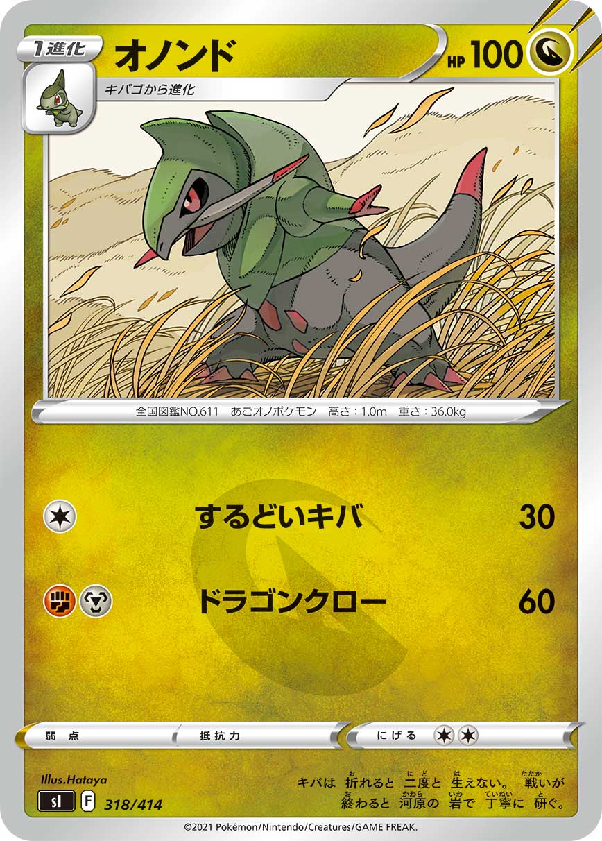 ポケモンカードゲーム SI 318/414 オノンド 竜 スタートデッキ100