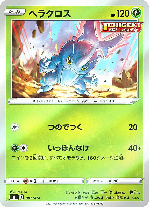 【キラ仕様】ポケモンカードゲーム SI 007/414 ヘラクロス 草 スタートデッキ100