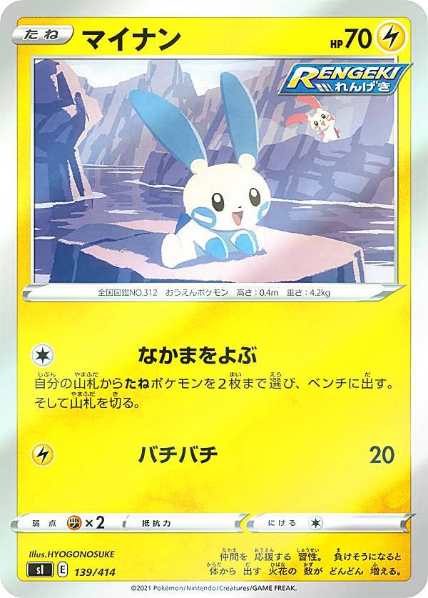 【キラ仕様】ポケモンカードゲーム SI 139/414 マイナン 雷 スタートデッキ100