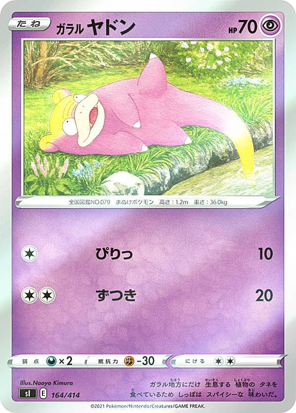 【キラ仕様】ポケモンカードゲーム SI 164/414 ガラルヤドン 超 スタートデッキ100