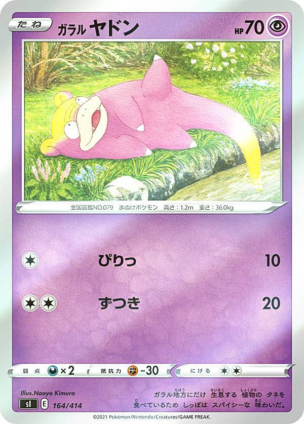 ポケモンカードゲーム SI 164/414 ガラルヤドン 超 スタートデッキ100