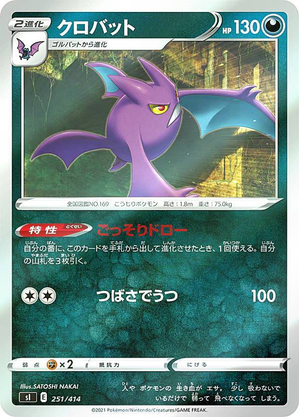 【キラ仕様】ポケモンカードゲーム SI 251/414 クロバット 悪 スタートデッキ100