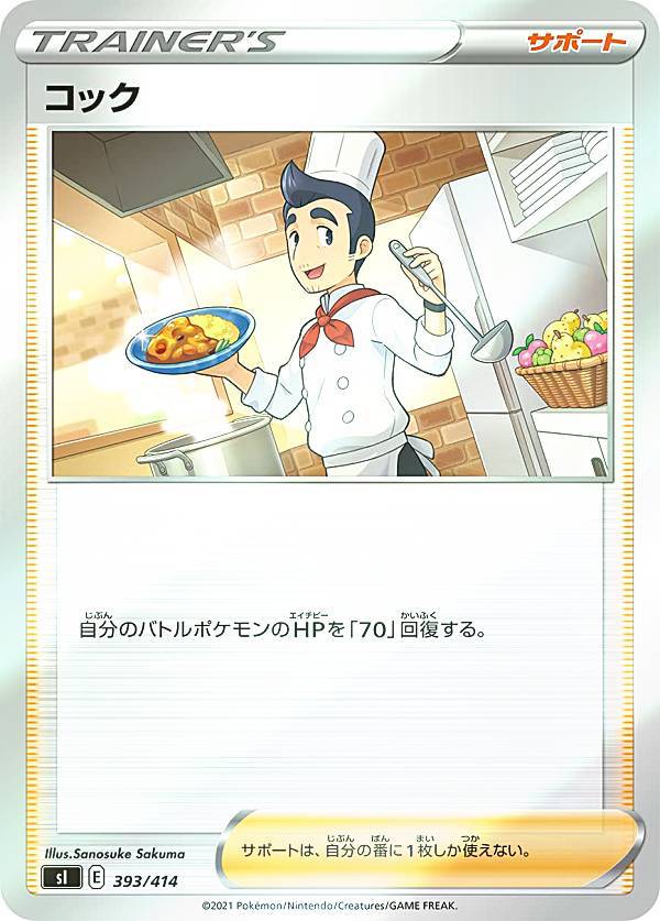 【キラ仕様】ポケモンカードゲーム SI 393/414 コック サポート スタートデッキ100