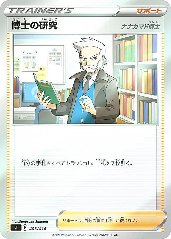 【キラ仕様】ポケモンカードゲーム SI 403/414 博士の研究 ナナカマド博士 サポート スタートデッキ100