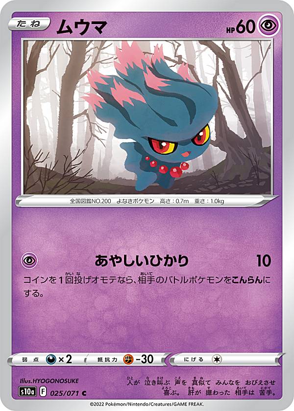 ポケモンカードゲーム S10a 025/071 ム