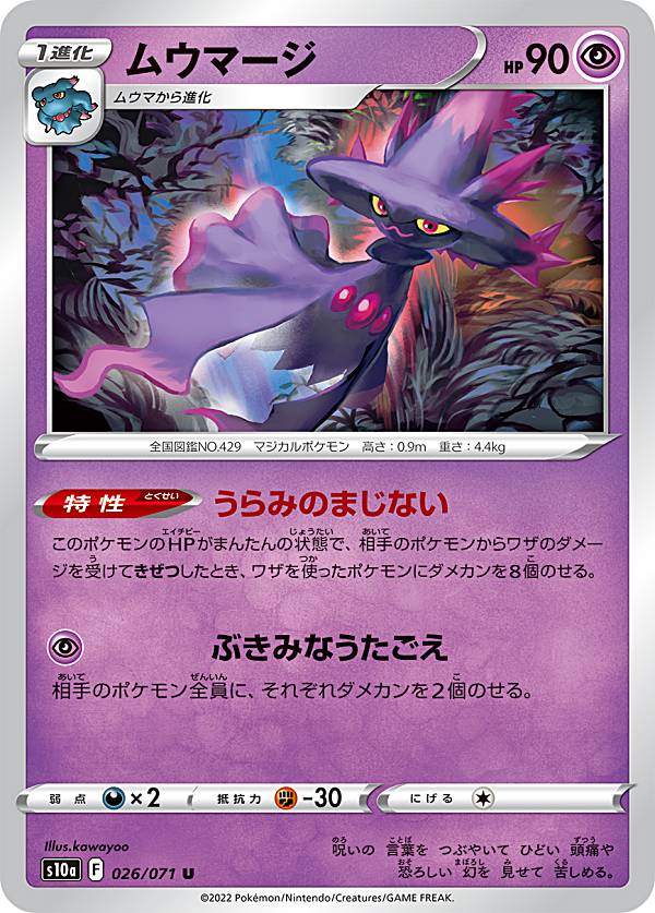 【プレイ用】 ポケモンカードゲーム S10a 026/071 ムウマージ 超 (U アンコモン) 強化拡張パック ダークファンタズマ 【中古】
