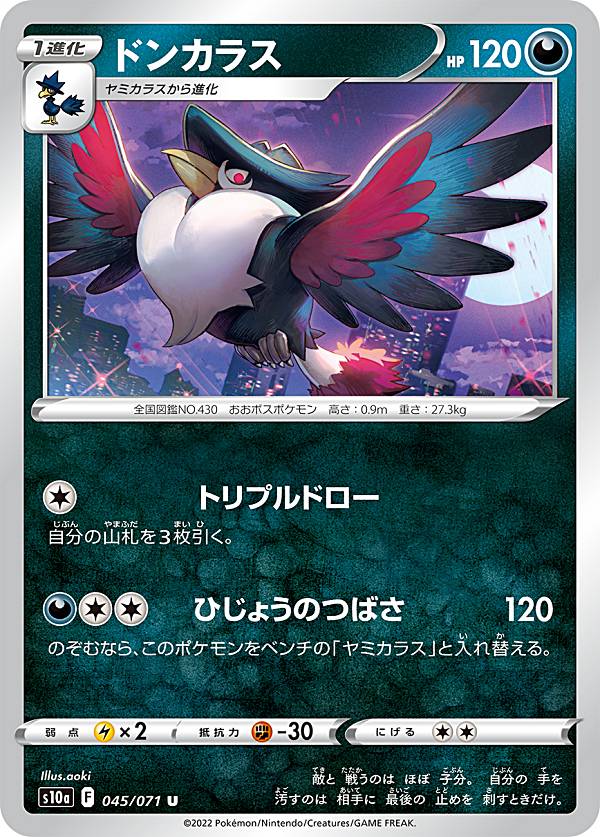 ポケモンカードゲーム S10a 045/071 ド