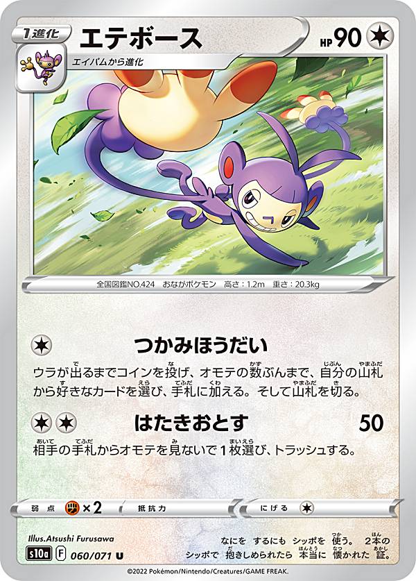 ポケモンカードゲーム S10a 060/071 エテボース 竜 (U アンコモン) 強化拡張パック ダークファンタズマ