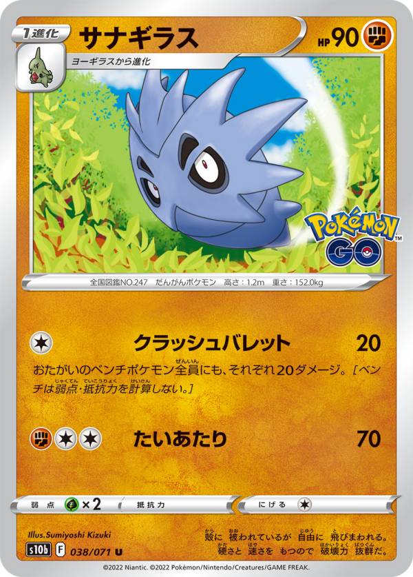 ポケモンカードゲーム S10b 038/071 サナギラス 闘 (U アンコモン) 強化拡張パック Pokemon GO