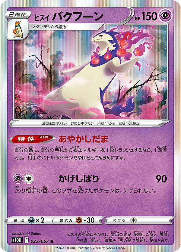  ポケモンカードゲーム S10D 023/067 ヒスイバクフーン 超 (R レア) 拡張パック タイムゲイザー 