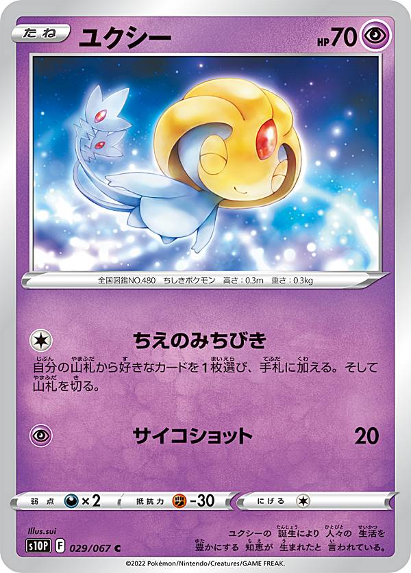 ポケモンカードゲーム S10P 029/067 ユクシー 超 (C コモン) 拡張パック スペースジャグラー