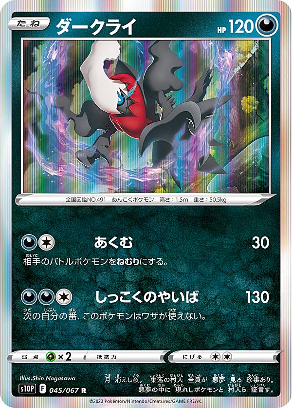 ポケモンカードゲーム S10P 045/067 ダークライ 悪 (R レア) 拡張パック スペースジャグラー