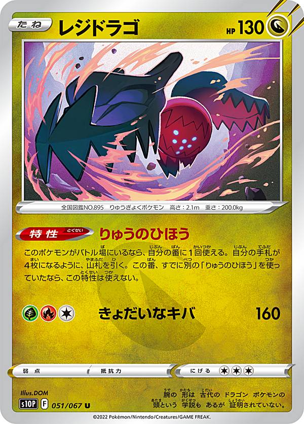 ポケモンカードゲーム S10P 051/067 レジドラゴ 竜 (U アンコモン) 拡張パック スペースジャグラー