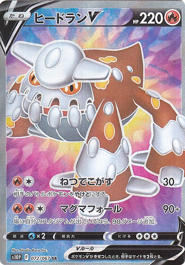 ポケモンカードゲーム S10P 072/067 ヒードランV 炎 (SR スーパーレア) 拡張パック スペースジャグラー