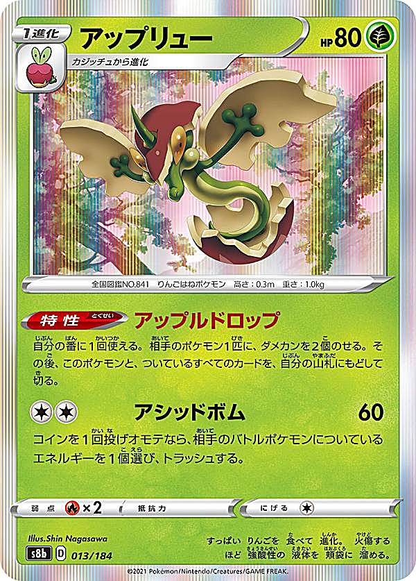 ポケモンカードゲーム S8b 013/184 アップリュー 草 (レアリティ表記無し ) ハイクラスパック VMAXクライマックス