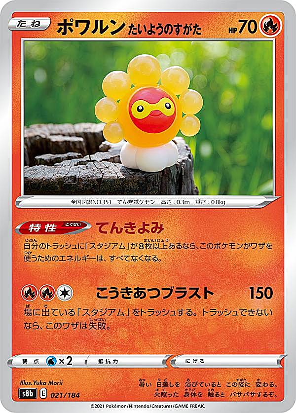 ポケモンカードゲーム S8b 021/184 ポワルン たいようのすがた 炎 (レアリティ表記無し) ハイクラスパック VMAXクライマックス