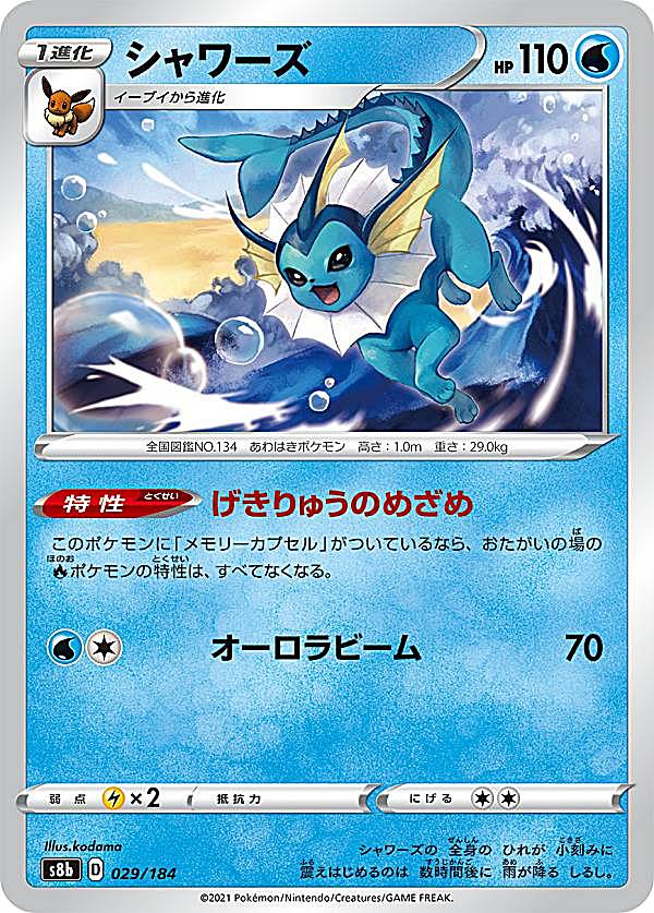 ポケモンカードゲーム S8b 029/184 シャワーズ 水 (レアリティ表記無し) ハイクラスパック VMAXクライマックス