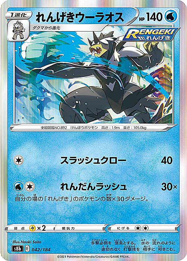 ポケモンカードゲーム S8b 042/184 れんげきウーラオス 水 (レアリティ表記無し ) ハイクラスパック VMAXクライマックス