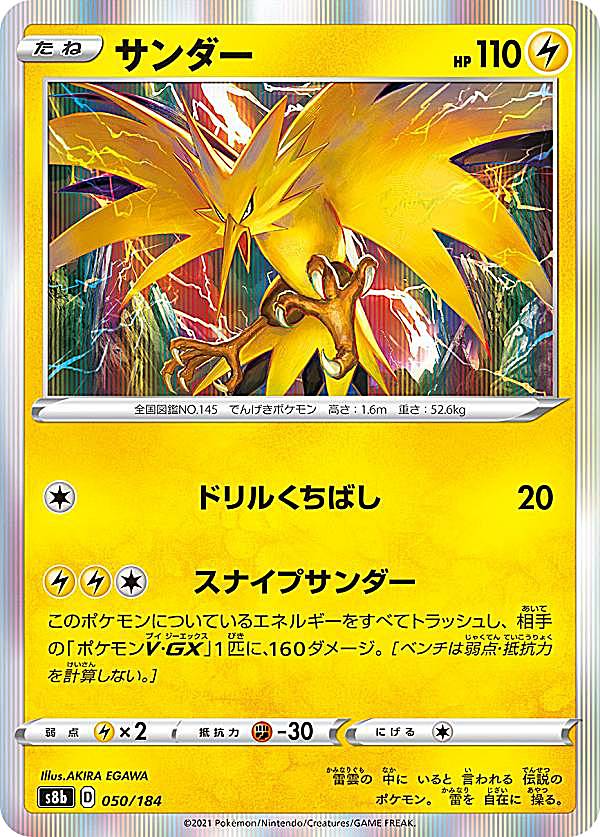 ポケモンカードゲーム S8b 050/184 サンダー 雷 (レアリティ表記無し R レア仕様 ) ハイクラスパック VMAXクライマックス