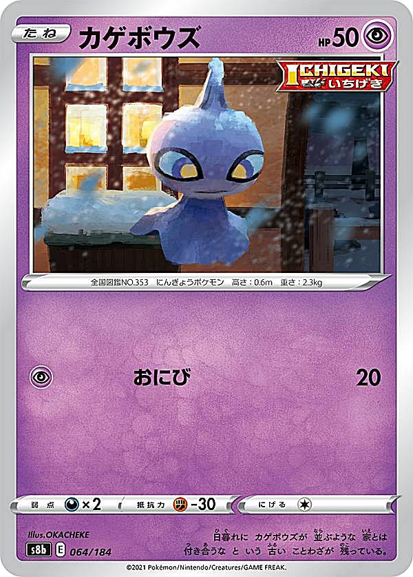 【プレイ用】 ポケモンカードゲーム S8b 064/184 カゲボウズ 超 (レアリティ表記無し) ハイクラスパック VMAXクライマックス 【中古】