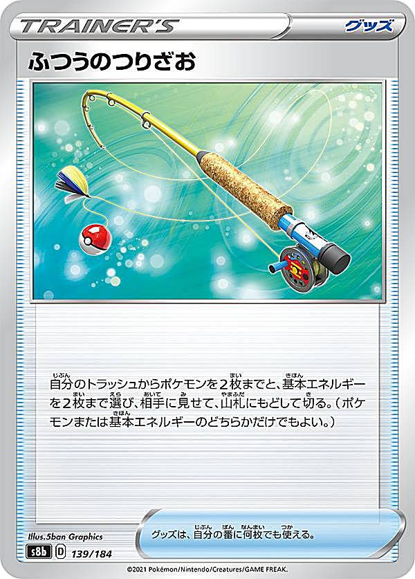 樂天商城 - ポケモンカードゲーム S8b 139/184 ふつうのつりざお グッズ (レアリティ表記無し) ハイクラスパック VMAXクライマックス