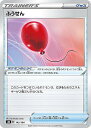 【プレイ用】 ポケモンカードゲーム S8b 145/184 ふうせん ポケモンのどうぐ (レアリティ表記無し) ハイクラスパック VMAXクライマックス 【中古...