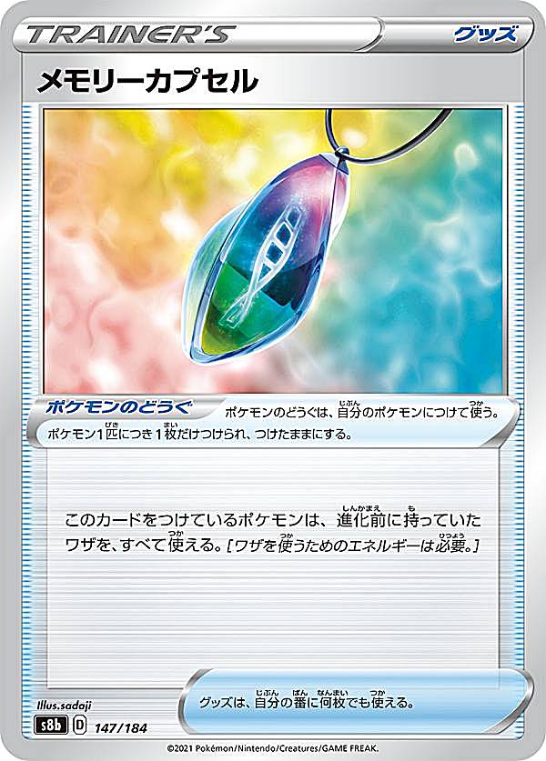 【プレイ用】 ポケモンカードゲーム S8b 147/184 メモリーカプセル ポケモンのどうぐ (レアリティ表記無し) ハイクラスパック VMAXクライマックス 【中古】