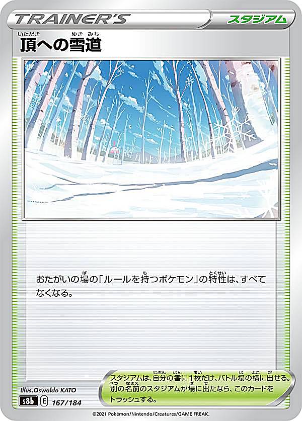 楽天REALiZE トレカ＆ホビー楽天市場店ポケモンカードゲーム S8b 167/184 頂への雪道 スタジアム （レアリティ表記無し） ハイクラスパック VMAXクライマックス