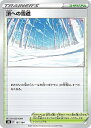ポケモンカードゲーム S8b 167/184 頂への雪道 スタジアム (レアリティ表記無し) ハイクラスパック VMAXクライマックス
