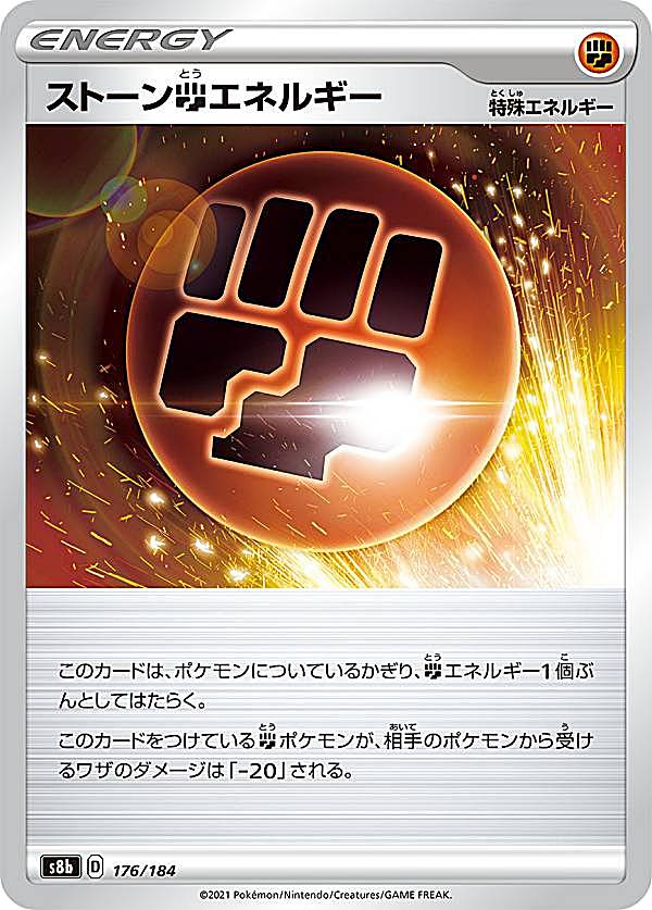 【プレイ用】 ポケモンカードゲーム S8b 176/184 ストーン闘エネルギー 闘 (レアリティ表記無し) ハイクラスパック VMAXクライマックス 【中古】