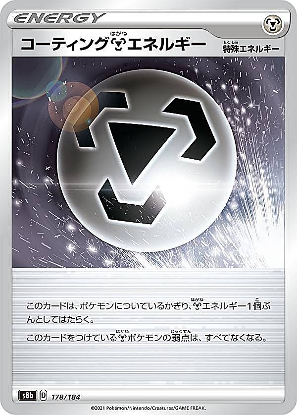 ポケモンカードゲーム S8b 178/184 コーティング鋼エネルギー 鋼 (レアリティ表記無し) ハイクラスパック VMAXクライマックス