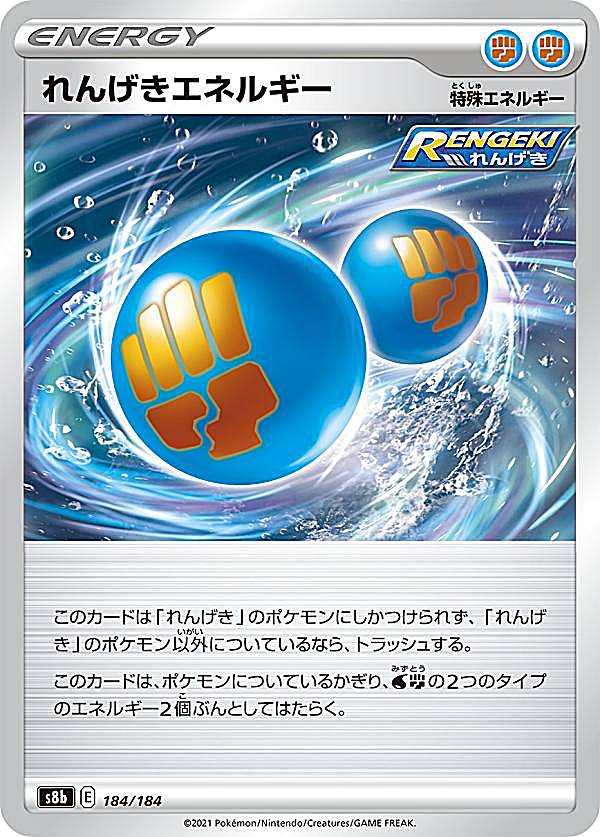 【プレイ用】 ポケモンカードゲーム S8b 184/184 れんげきエネルギー 水闘 (レアリティ表記無し) ハイクラスパック VMAXクライマックス 【中古】
