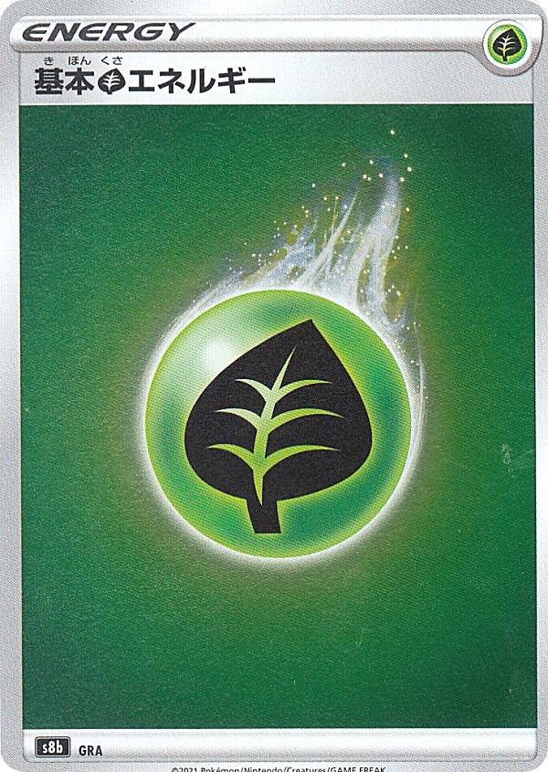 ポケモンカードゲーム S8b 基本草エネルギー ハイクラスパック VMAXクライマックス