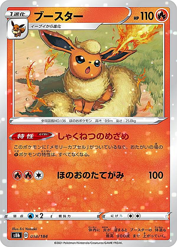 【ミラー仕様】ポケモンカードゲーム S8b 018/184 ブースター 炎 (レアリティ表記無し) ハイクラスパック VMAXクライマックス