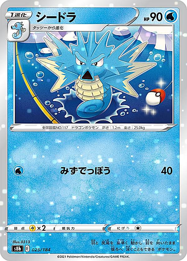 ポケモンカードゲーム S8b 025/184 シードラ 水 (レアリティ表記無し) ハイクラスパック VMAXクライマックス