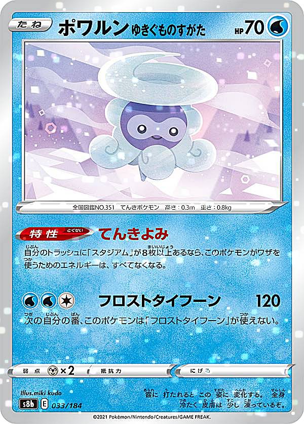【プレイ用】【ミラー仕様】ポケモンカードゲーム S8b 033/184 ポワルン ゆきぐものすがた 水 (レアリティ表記無し) ハイクラスパック VMAXクライマックス 【中古】