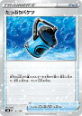 【プレイ用】 【ミラー仕様】ポケモンカードゲーム S8b 137/184 たっぷりバケツ グッズ (レアリティ表記無し) ハイクラスパック VMAXクライマックス 【中古】