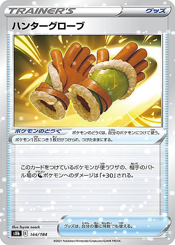 【ミラー仕様】ポケモンカードゲーム S8b 144/184 ハンターグローブ ポケモンのどうぐ (レアリティ表記無し) ハイクラスパック VMAXクライマックス