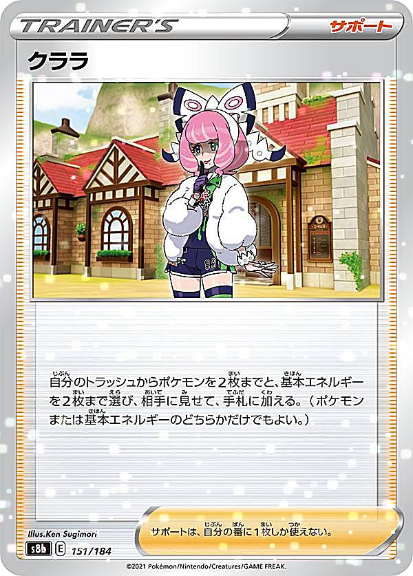 【プレイ用】 【ミラー仕様】ポケモンカードゲーム S8b 151/184 クララ サポート (レアリティ表記無し) ハイクラスパック VMAXクライマックス 【中古】