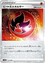 【ミラー仕様】ポケモンカードゲーム S8b 172/184 ヒート炎エネルギー 炎 (レアリティ表記無し) ハイクラスパック VMAXクライマックス