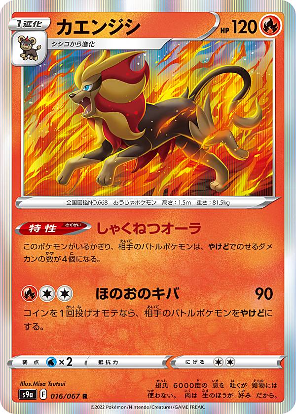 ポケモンカードゲーム S9a 016/067 カエンジシ 炎 (R レア) 強化拡張パック バトルリージョン