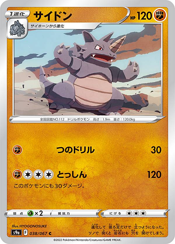 ポケモンカードゲーム S9a 038/067 サイドン 闘 (C コモン) 強化拡張パック バトルリージョン