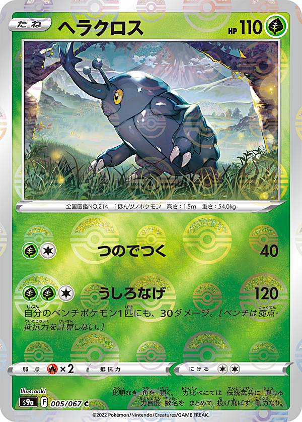 【プレイ用】【ミラー仕様】ポケモンカードゲーム S9a 005/067 ヘラクロス 草 (C コモン) 強化拡張パック バトルリージョン 【中古】