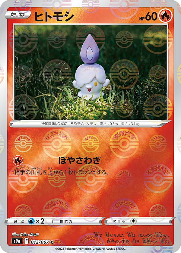 ポケモンカードゲーム S9a 012/067 ヒトモシ 炎 (C コモン) 強化拡張パック バトルリージョン