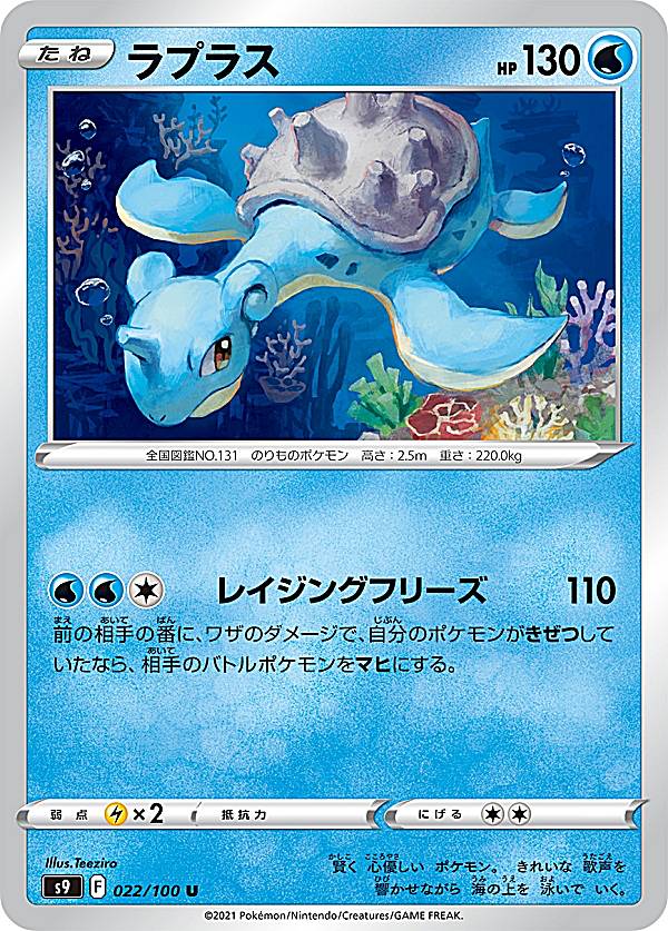 ポケモンカードゲーム S9 022/100 ラプ