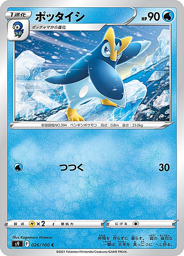 【プレイ用】 ポケモンカードゲーム S9 026/100 ポッタイシ 水 (C コモン) 拡張パック スターバース 【中古】